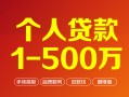 深圳1个人信用贷款-深圳1个人借钱怎么收费-深圳1私人借贷电话号码