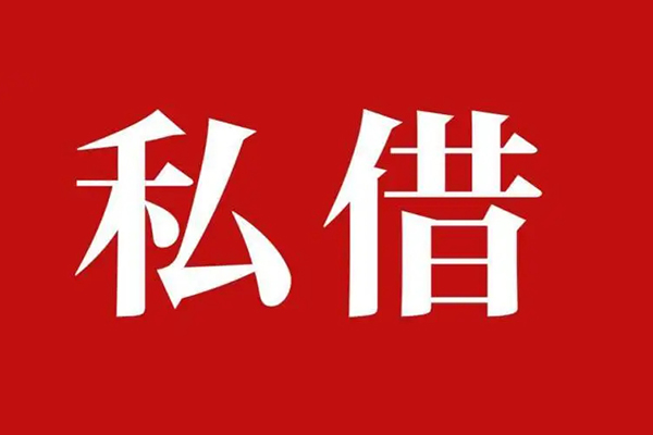深圳1私人借贷私借-深圳1抵押贷款-深圳1信用贷款-第1张图片-成都私人借钱服务中心