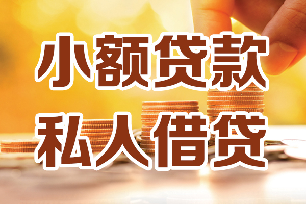 深圳1小额私人借贷-深圳1民间借贷个人放款-深圳1小额贷款-第1张图片-成都私人借钱服务中心