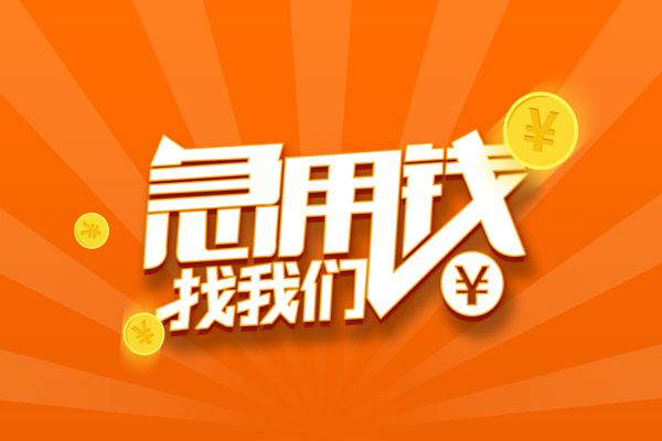 深圳1信用贷款哪家好-深圳1短借私人-深圳1私借空放免费上门-第1张图片-成都私人借钱服务中心