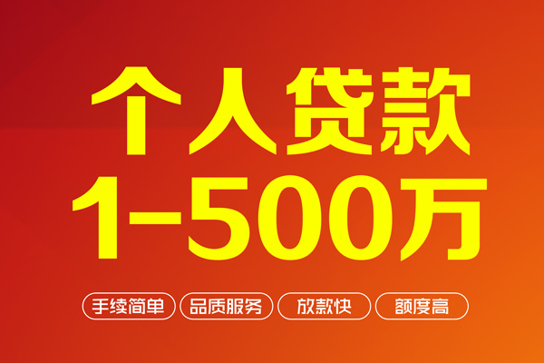 深圳1个人信用贷款-深圳1个人借钱怎么收费-深圳1私人借贷电话号码-第1张图片-成都私人借钱服务中心