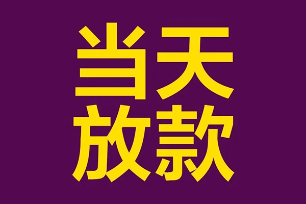 深圳1私人工程贷款-深圳1借贷-深圳1信用贷款网-第1张图片-成都私人借钱服务中心