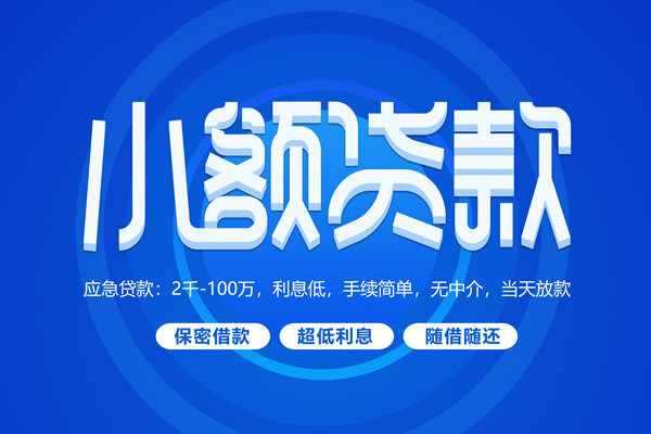 深圳1小额贷款当天放款-深圳1本地私借-深圳1个人贷款联系电话-第1张图片-成都私人借钱服务中心