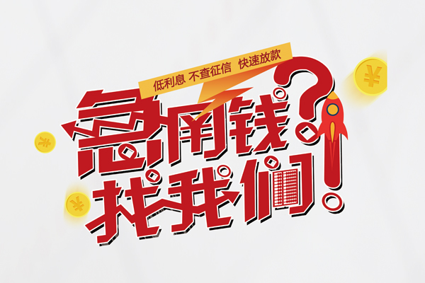 深圳1水钱-深圳1私人空放-深圳1社保信用贷款-第1张图片-成都私人借钱服务中心
