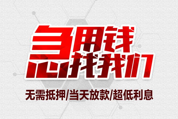 深圳1私借空放当场拿钱-深圳1应急贷款-深圳1民间私人借贷-第1张图片-成都私人借钱服务中心