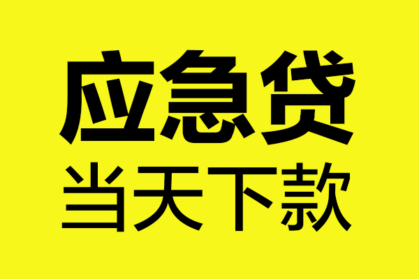 深圳1短借信贷-深圳1贷款只要身份证-深圳1小额信用贷款-第1张图片-成都私人借钱服务中心
