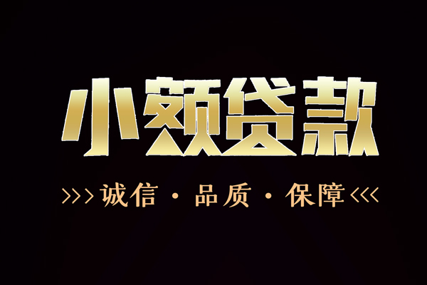 深圳1民间无抵押借钱-深圳1私借空放先息后本-深圳1小额贷款当天放款-第1张图片-成都私人借钱服务中心